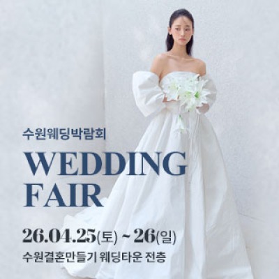 수원 웨딩박람회