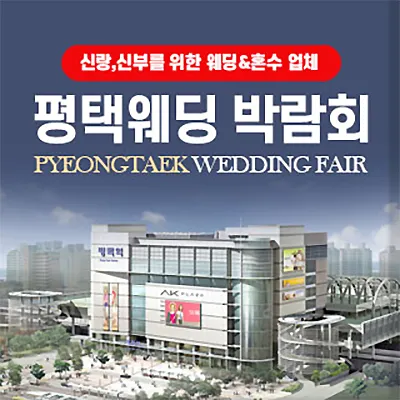 평택 웨딩박람회 예약