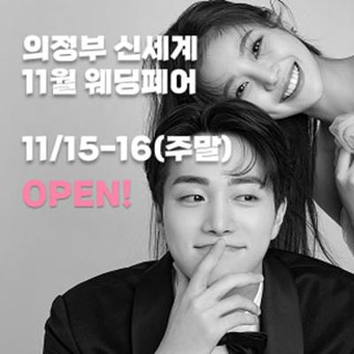 의정부 더셜리 웨딩박람회