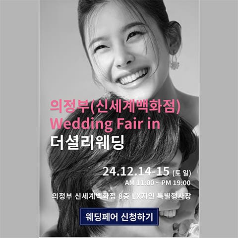 의정부 웨딩박람회