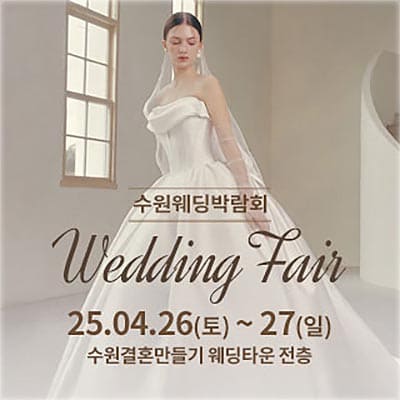 수원결혼박람회 수원 스드메 토탈샵