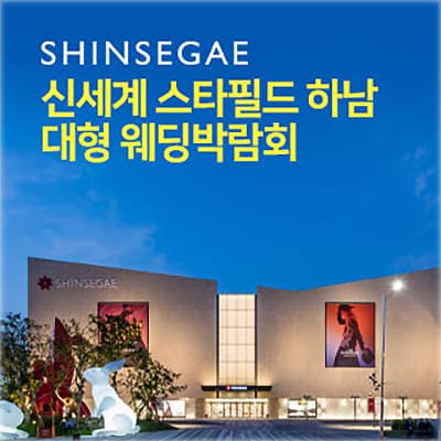 신세계 스타필드 하남웨딩박람회 6월