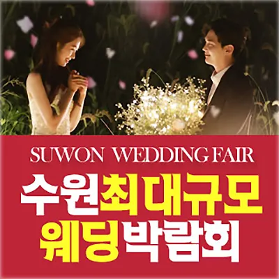 수원 웨딩박람회 웨딩홀