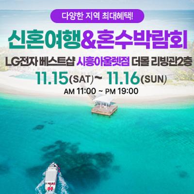 시흥 신혼여행&혼수박람회