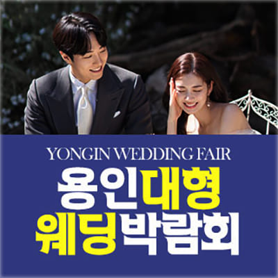 용인 3월 웨딩박람회