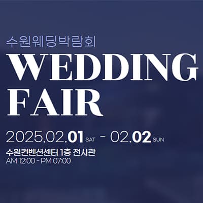 수원컨벤션센터 결혼박람회