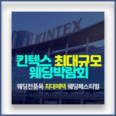 킨텍스 웨딩박람회 사전신청