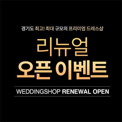 수원 결혼박람회 라벨르엘린