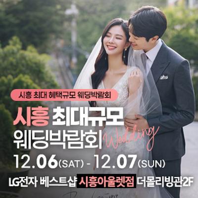 시흥 웨딩박람회