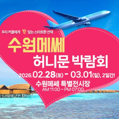 수원 메쎄 허니문 박람회