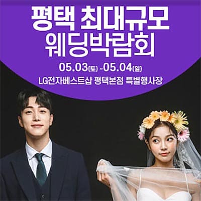 평택웨딩페어 웨딩크라우드 웨딩박람회