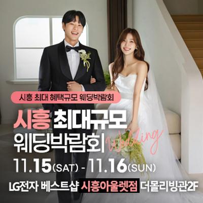 시흥 웨딩박람회