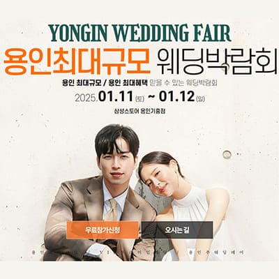 2025 용인 웨딩박람회