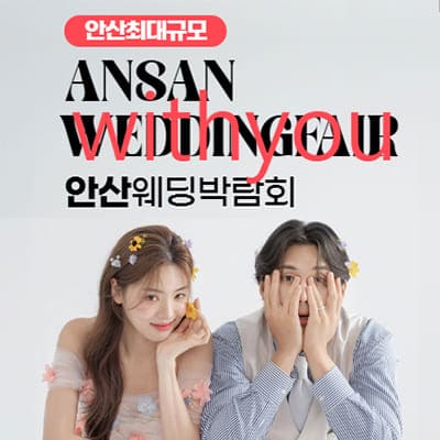 안산 위드유 웨딩박람회