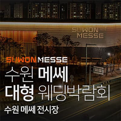 수원메쎄웨딩박람회 5월 예약