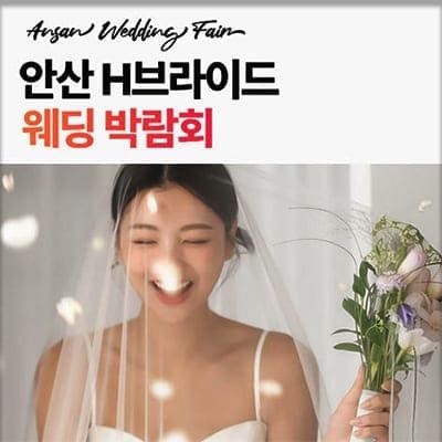 안산 H브라이드 웨딩박람회 2월 초대권 신청