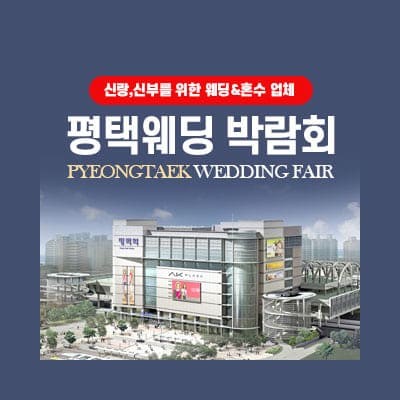 평택 다이렉트 웨딩박람회