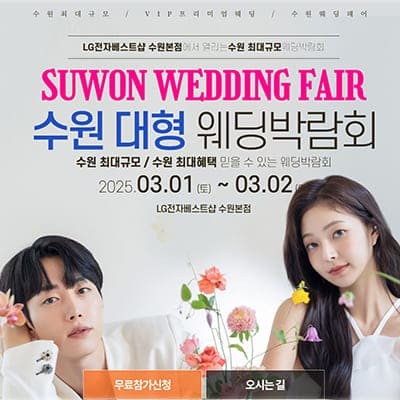 수원웨딩박람회 3월 사전 예약 특가