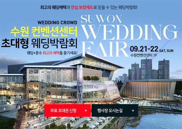 수원컨벤션 웨딩박람회 일정 9월 초대전!