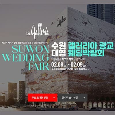 광교 웨딩박람회 수원 갤러리아 백화점
