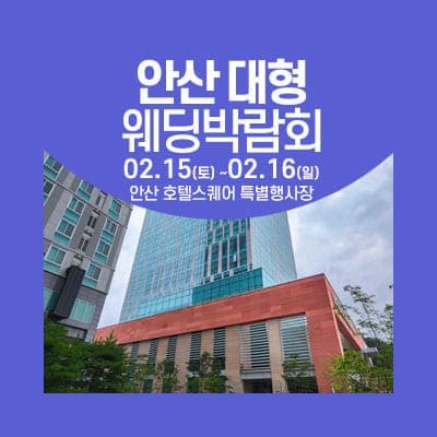 안산 웨딩홀 비교 웨딩박람회 특전