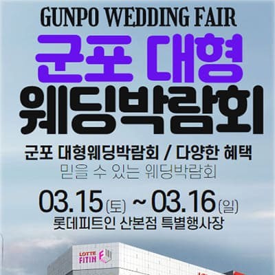 군포 웨딩박람회 3월 초대전