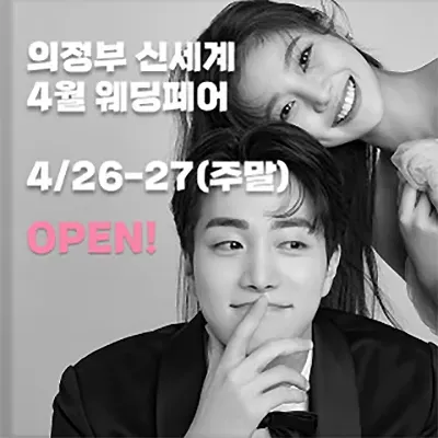 의정부웨딩박람회 신세계 웨딩 프로모션