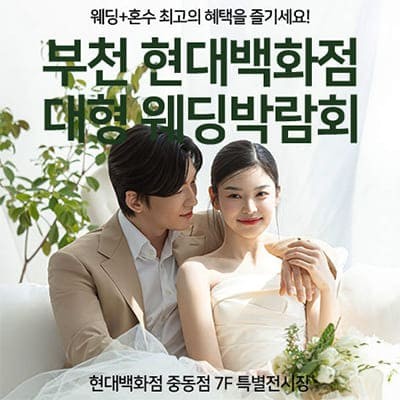 부천 현대백화점 대형 웨딩박람회 20250104-0105