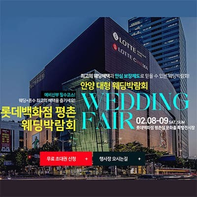 안양 평촌 롯데백화점 웨딩박람회 초대전