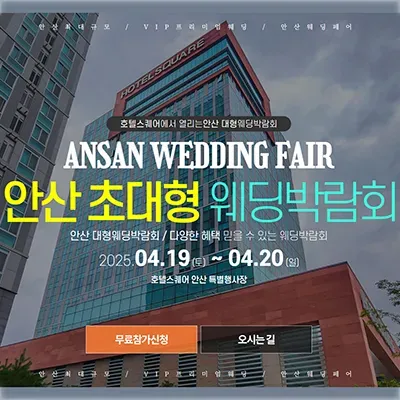 안산 호텔스퀘어 웨딩박람회 사전예약