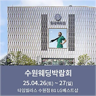 수원 스드메 패키지 웨딩박람회