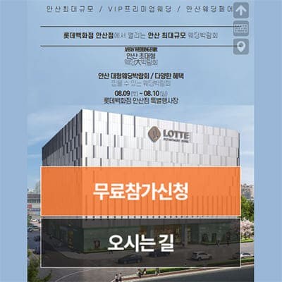 안산 웨딩크라우드 웨딩박람회 8월 초대전