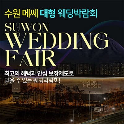 수원메쎄 대형 웨딩박람회 초대전