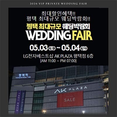 평택웨딩박람회 5월 사전예약