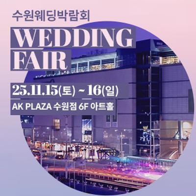 수원 AK플라자 웨딩박람회