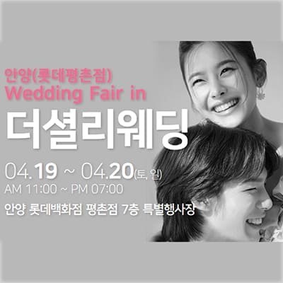 안양 웨딩박람회 4월 사전예약
