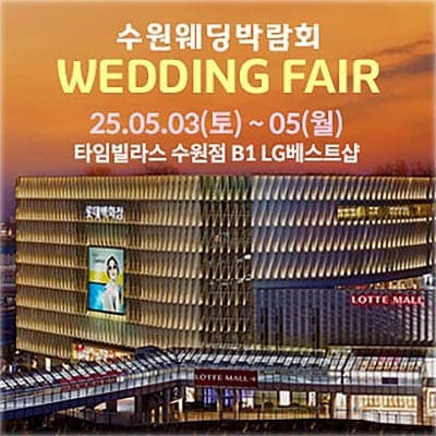 수원역 타임빌라스 결혼박람회