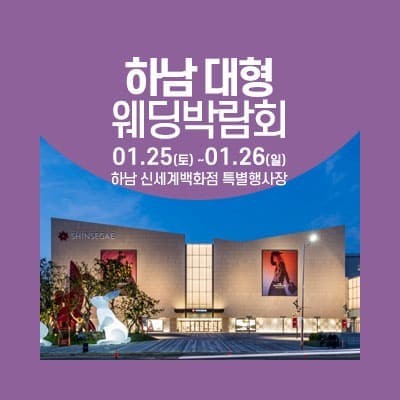 하남 웨딩크라우드 웨딩박람회 20250125-0126
