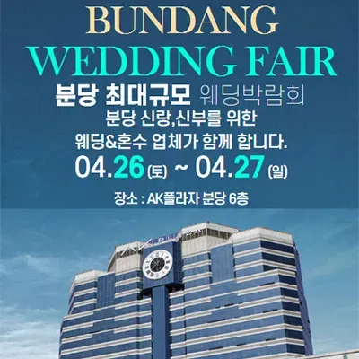 분당 ak플라자 웨딩박람회