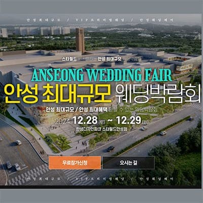 안성 웨딩크라우드 웨딩박람회 20241228-1229