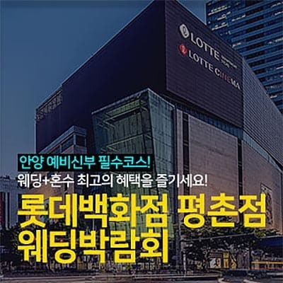 안양웨딩박람회 롯데백화점 웨딩페어