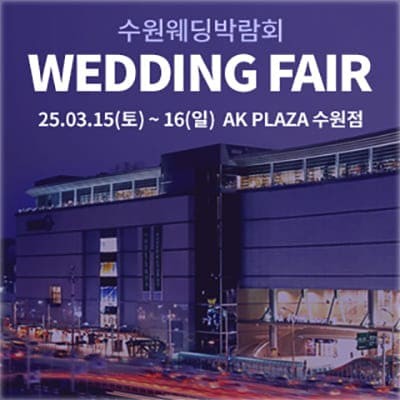 수원 결혼박람회 3월 초대전
