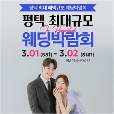 2025 평택 웨딩박람회 3월 초대전