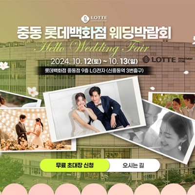 중동 롯데백화점 웨딩박람회