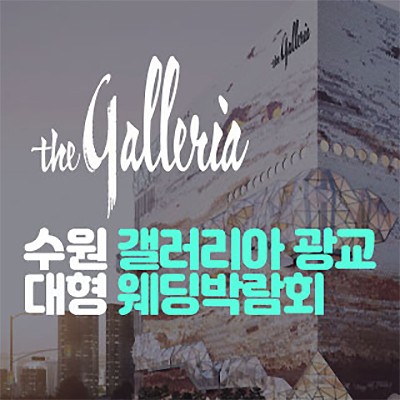 수원 광교 갤러리아 웨딩박람회
