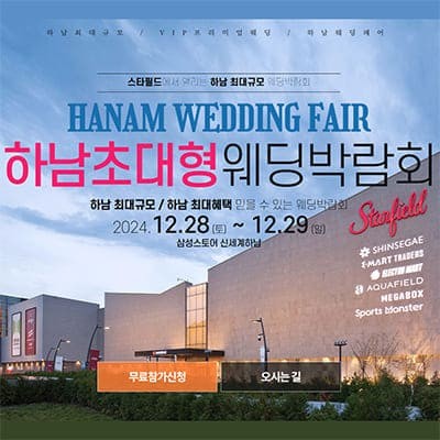 하남 웨딩박람회 2025년 결혼 준비