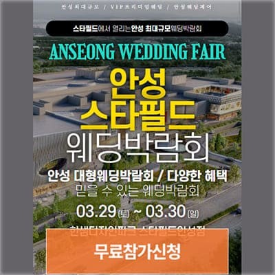 안성 스타필드 웨딩박람회 사전예약