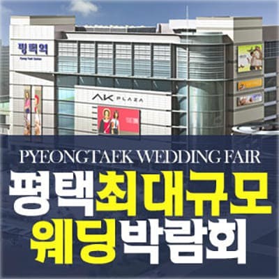 평택 웨딩박람회 일정 사전예약