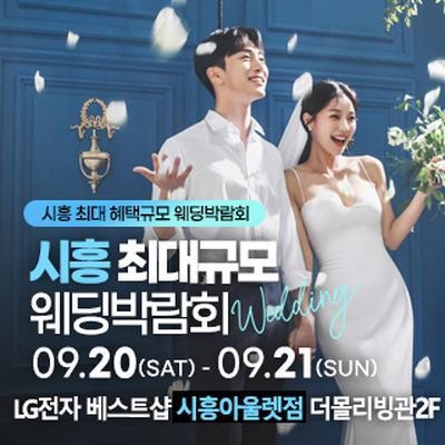 시흥 초대형 웨딩박람회