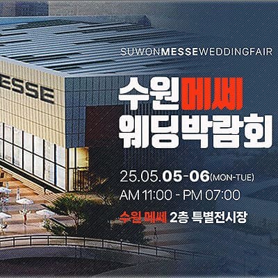 하우투웨딩 박람회 수원웨딩페어